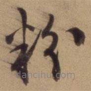 陳道復(fù)寫(xiě)的草書(shū)粉