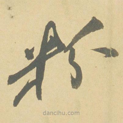 徐渭寫的草書粉