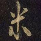 米友仁写的草书米