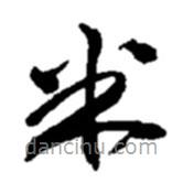 趙之謙寫的草書米