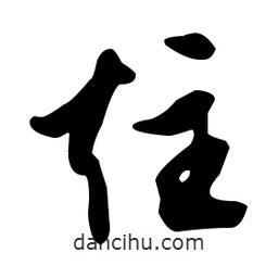 文征明寫的草書炷