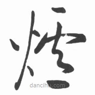 啟功寫的草書爐