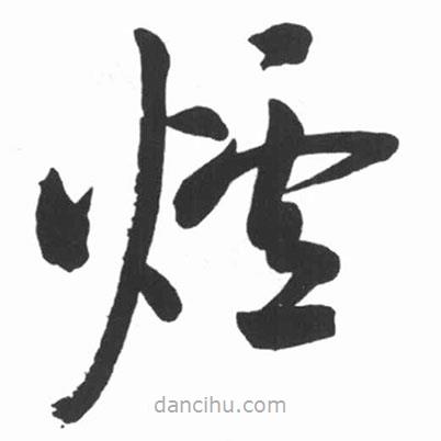 啟功寫的草書爐