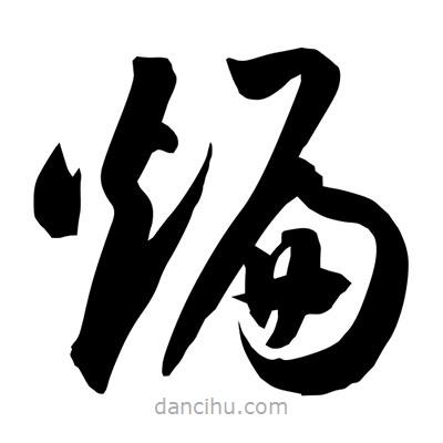 孫萬民寫的草書煸