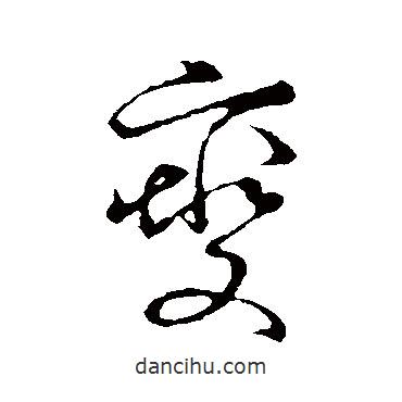 草書韻會寫的草書燮