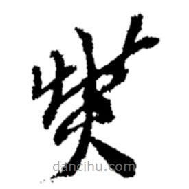 郑板桥写的草书燮