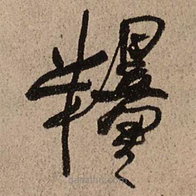 王鐸寫的草書糧