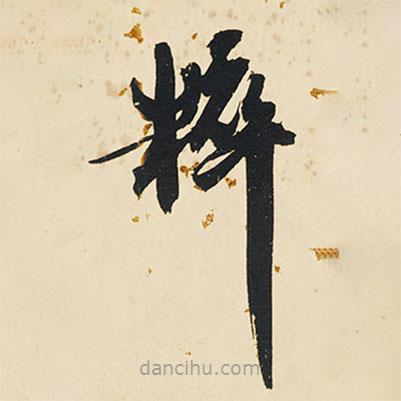 祝允明寫的草書粹