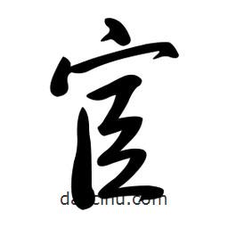 黃彰任寫的草書宦