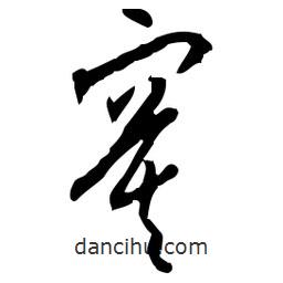 佚名寫的草書寞