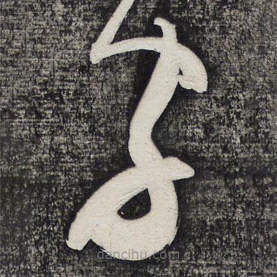 懷素寫的草書字