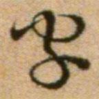 蔡襄写的草书字