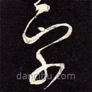 宋徽宗写的草书字