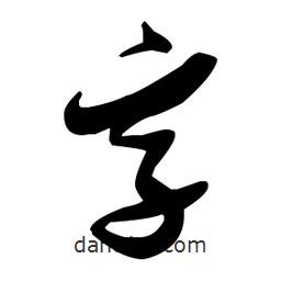 張瑞圖寫的草書字