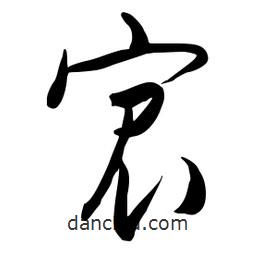 流江寫的草書宸