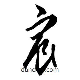 佚名寫的草書宸