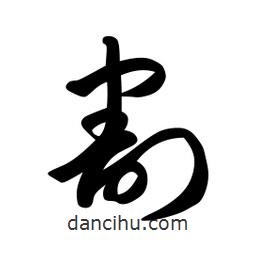 日本寫(xiě)的草書(shū)割