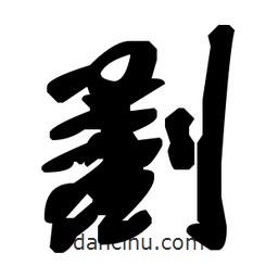 草書(shū)割