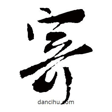楊凝式寫的草書寄
