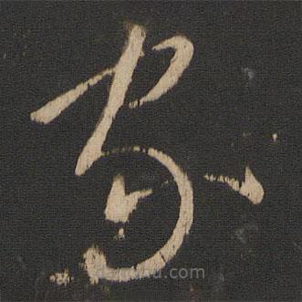 王獻(xiàn)之寫的草書家