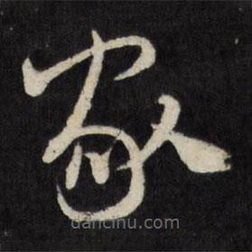 邢侗写的草书家