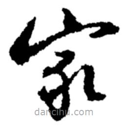 鄭板橋?qū)懙牟輹? border=0></div><p>鄭板橋?qū)懙牟輹?/p></div><div id=