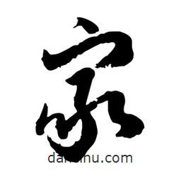 邢源高寫的草書家