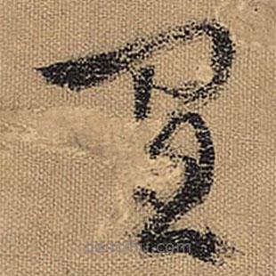 文征明寫的草書宜