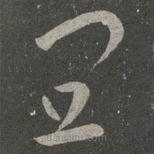 王羲之寫的草書宜