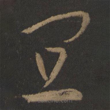 王羲之寫的草書宜