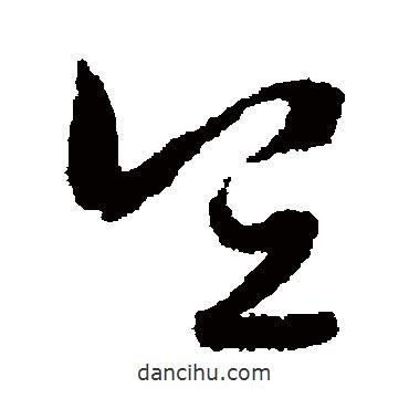 懷素寫的草書宜