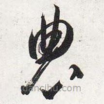 智永写的草书农