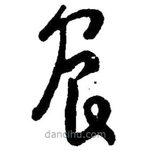 毛澤東寫的草書農(nóng)