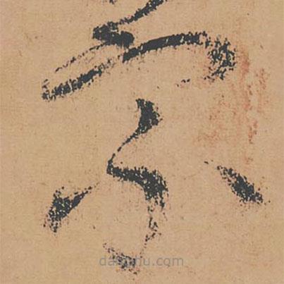 懷素寫的草書宗