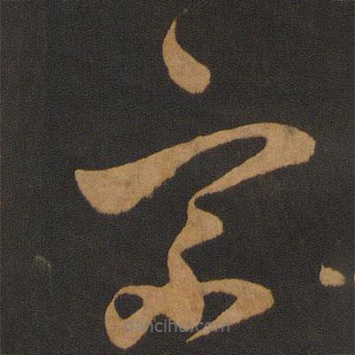 陳敬宗寫的草書宗