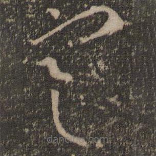 王羲之寫(xiě)的草書(shū)寒