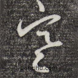 邓文原写的草书寒