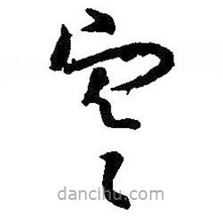 王羲之寫(xiě)的草書(shū)寒