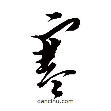 黃道周寫的草書寒