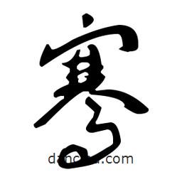 于右任寫的草書騫