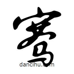 文征明寫的草書騫