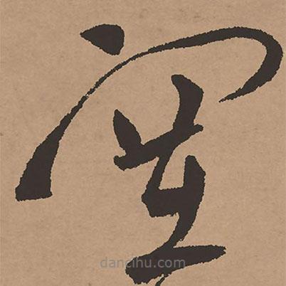祝允明寫(xiě)的草書(shū)塞
