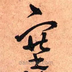 王鐸寫(xiě)的草書(shū)塞