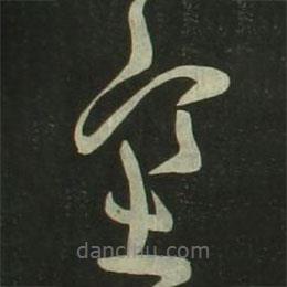 祝允明寫(xiě)的草書(shū)塞