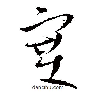 王獻(xiàn)之寫(xiě)的草書(shū)塞