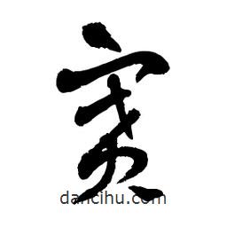 賽書法圖片