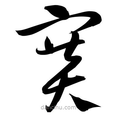 賽書(shū)法圖片