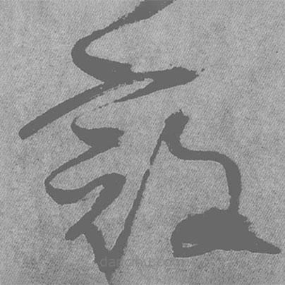 王鐸寫的草書寇