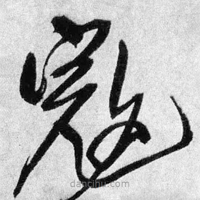 王鐸寫的草書寇