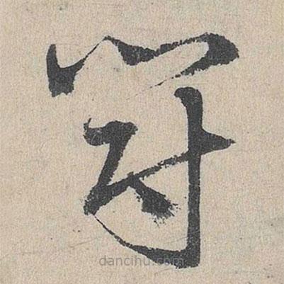 邓文原写的草书冠